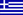 greekflag.gif (650 byte)
